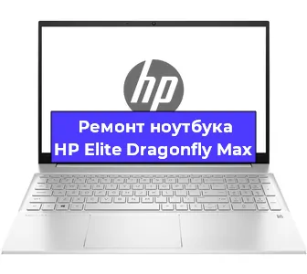 Замена материнской платы на ноутбуке HP Elite Dragonfly Max в Белгороде